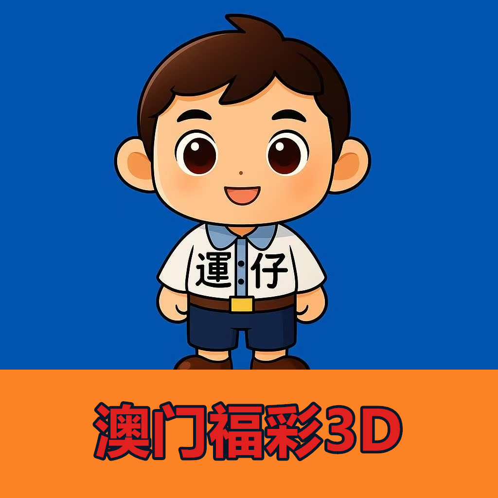 澳门福彩3D